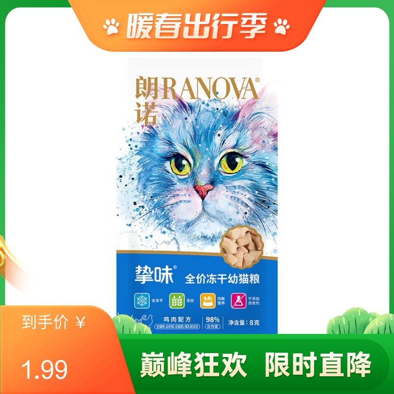 【尝鲜装】朗诺 挚味系列 鸡肉配方冻干成猫粮 8g