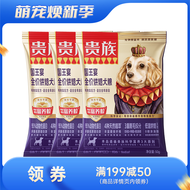【尝鲜装】贵族 国王宴全价烘焙犬粮 鸭肉梨配方 50g