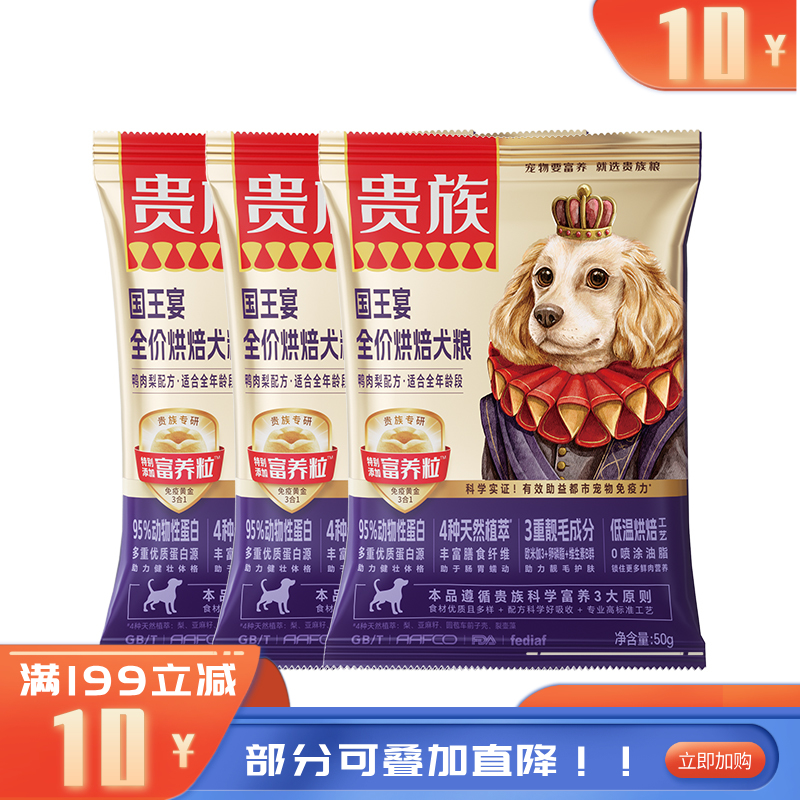 【尝鲜装】贵族 国王宴全价烘焙犬粮 鸭肉梨配方 50g（有效期至2026-10-06）