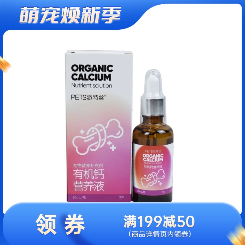 乐宝 派特丝系列 宠物用有机钙营养液 50ml