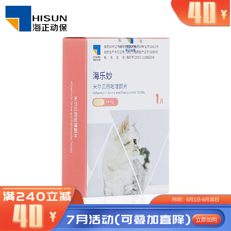 海正海乐妙 0.5-2kg猫用 体内驱虫药 1片