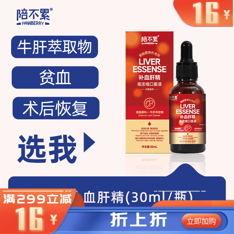 陪不累宠物用补血肝精高浓缩口服液 30ml