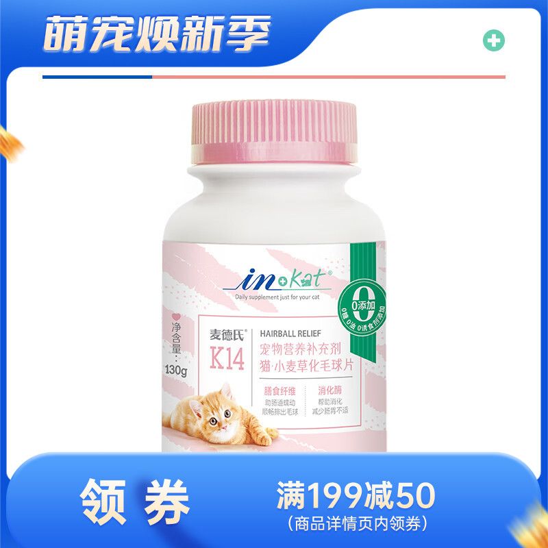 麦德氏 IN-KAT 小麦草化毛球片 130g（约260片）