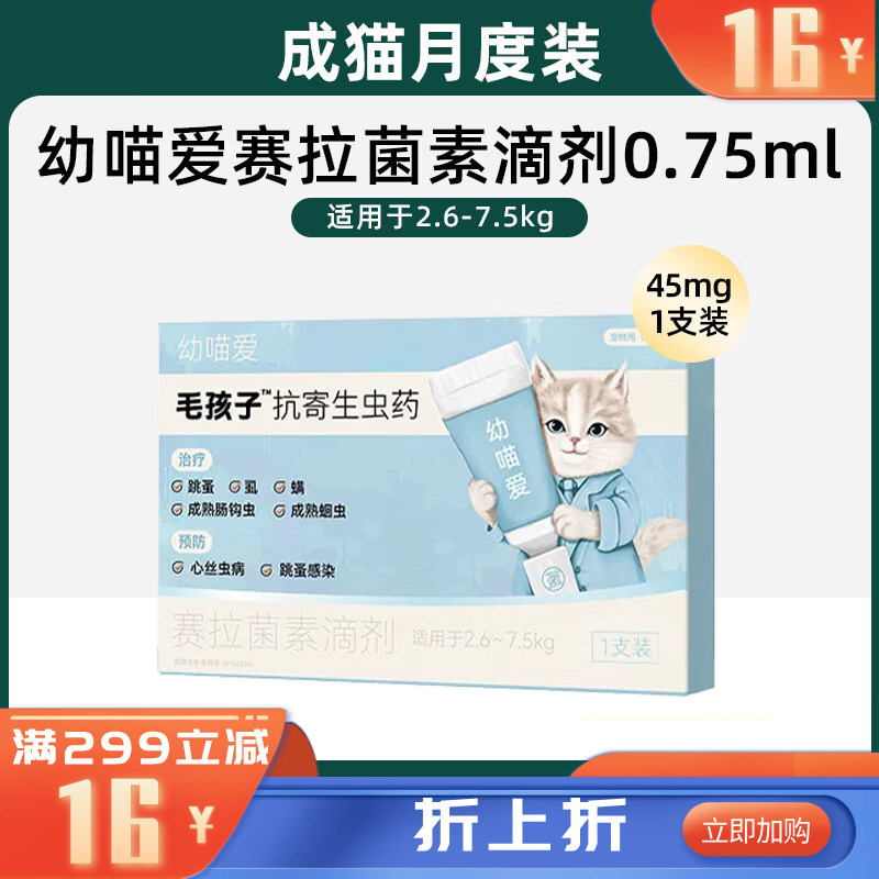 毛孩子幼喵爱赛拉菌素滴剂 0.75ml：45mg 1支装