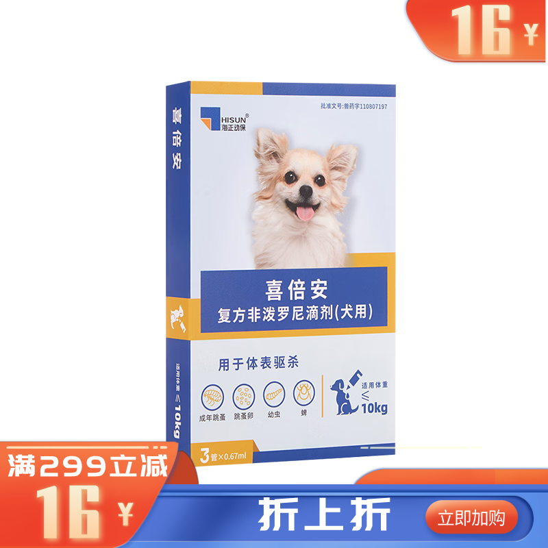 海正喜倍安复方非泼罗尼滴剂（犬用）0.67ml 3支装 3支装