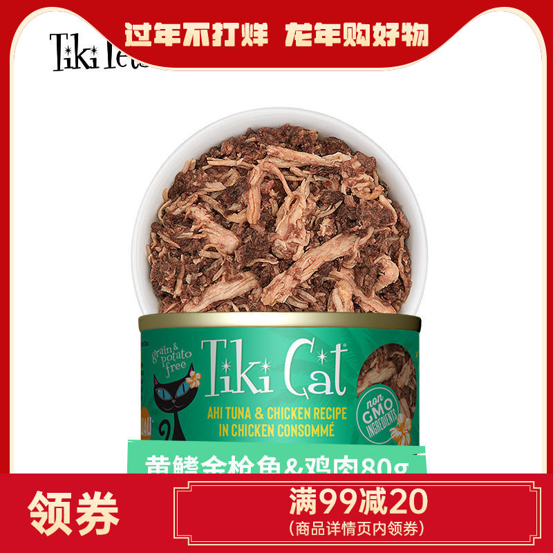 TikiCat奇迹猫 夏威夷系列 无谷高汤猫罐 80g（黄鳍金枪鱼+鸡肉口味）