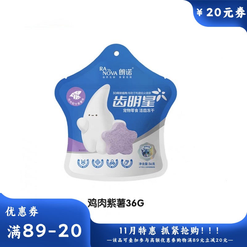 朗诺 齿明星 鸡肉+紫薯口味 猫用洁齿冻干饼干 36g