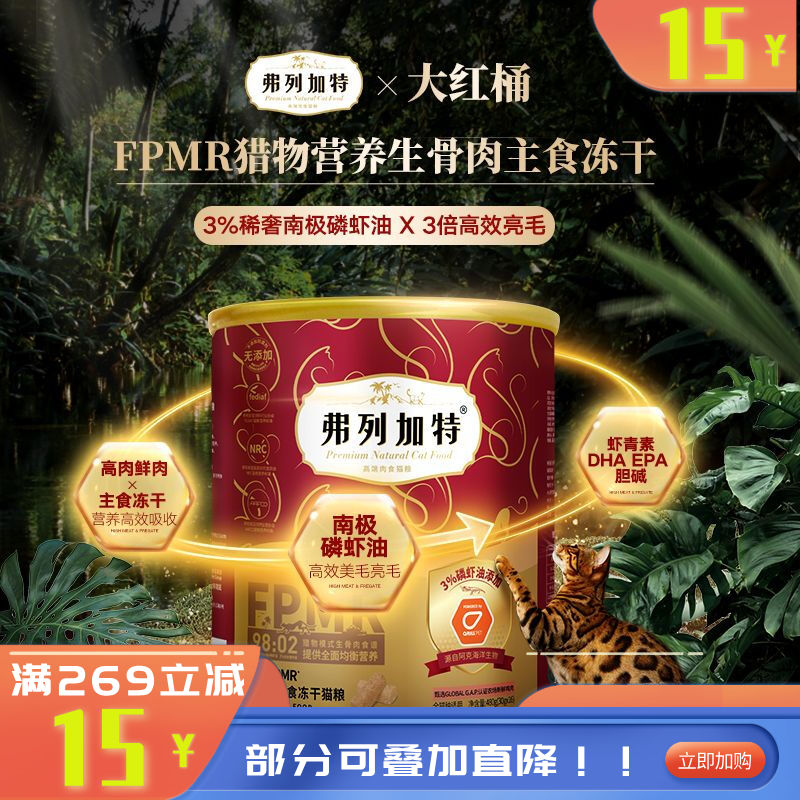 弗列加特全价FPMR生骨肉主食冻干猫粮鸡肉味（添加磷虾油） 480g