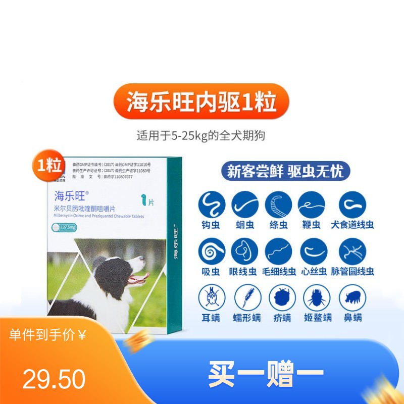 海正海乐旺 5-25kg犬用体内驱虫 1片