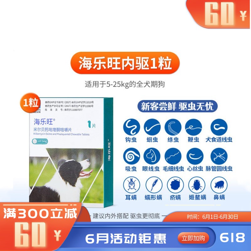 海正海乐旺 5-25kg犬用体内驱虫 1片