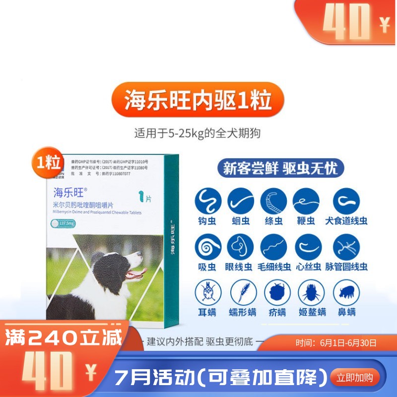 海正海乐旺 5-25kg犬用体内驱虫 1片