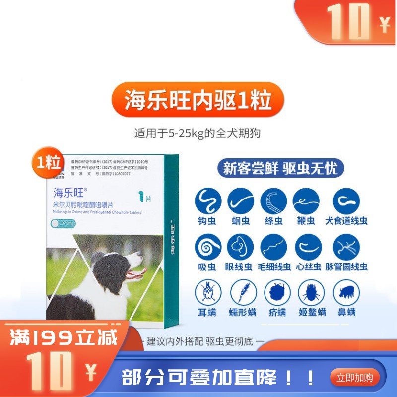 海正海乐旺 5-25kg犬用体内驱虫 1片
