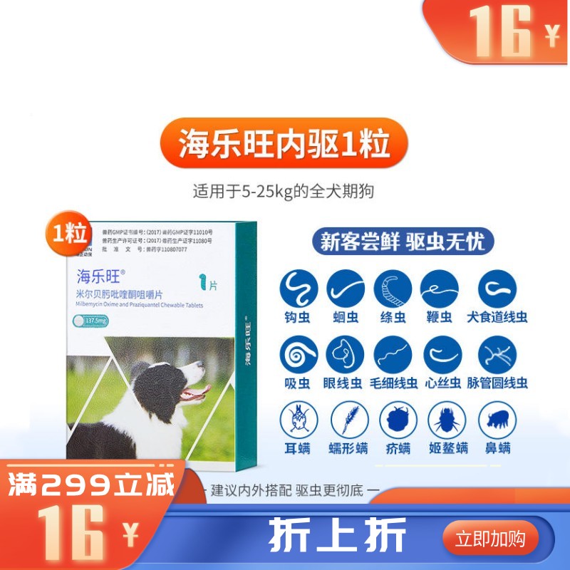 海正海乐旺 5-25kg犬用体内驱虫 1片