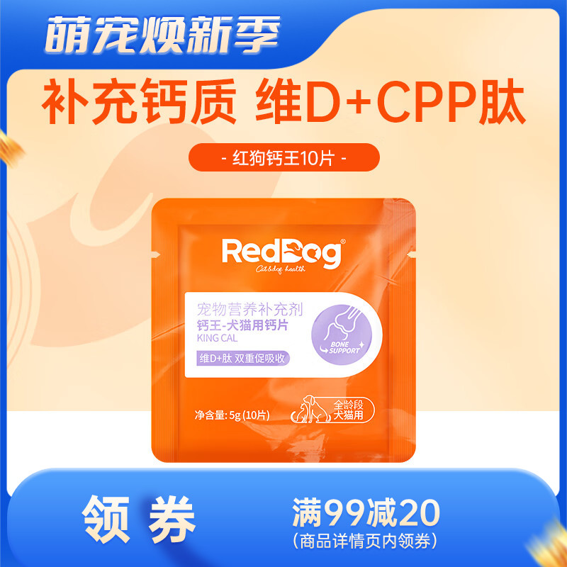 RedDog红狗宠物营养补充剂钙王(犬猫)钙片5g 5g