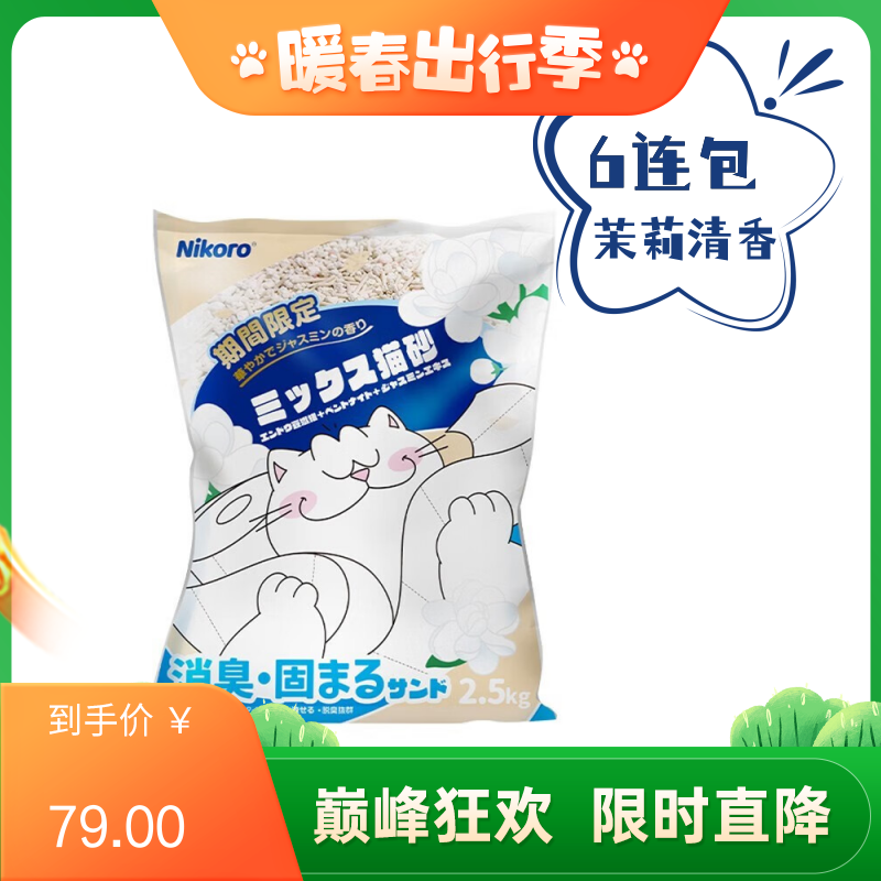 【6袋】妮可露Nikoro 茉莉版清新除臭 无尘混合猫砂 6L（2.5kg）/袋
