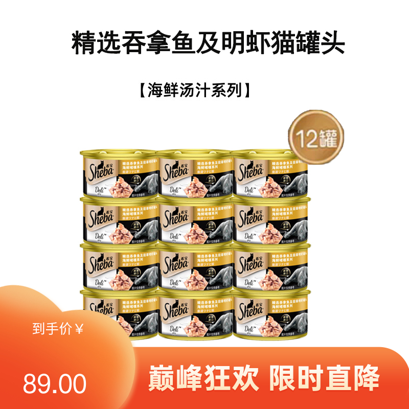 【12罐】希宝 海鲜汤汁系列 精选吞拿鱼及明虾罐头 85g/罐
