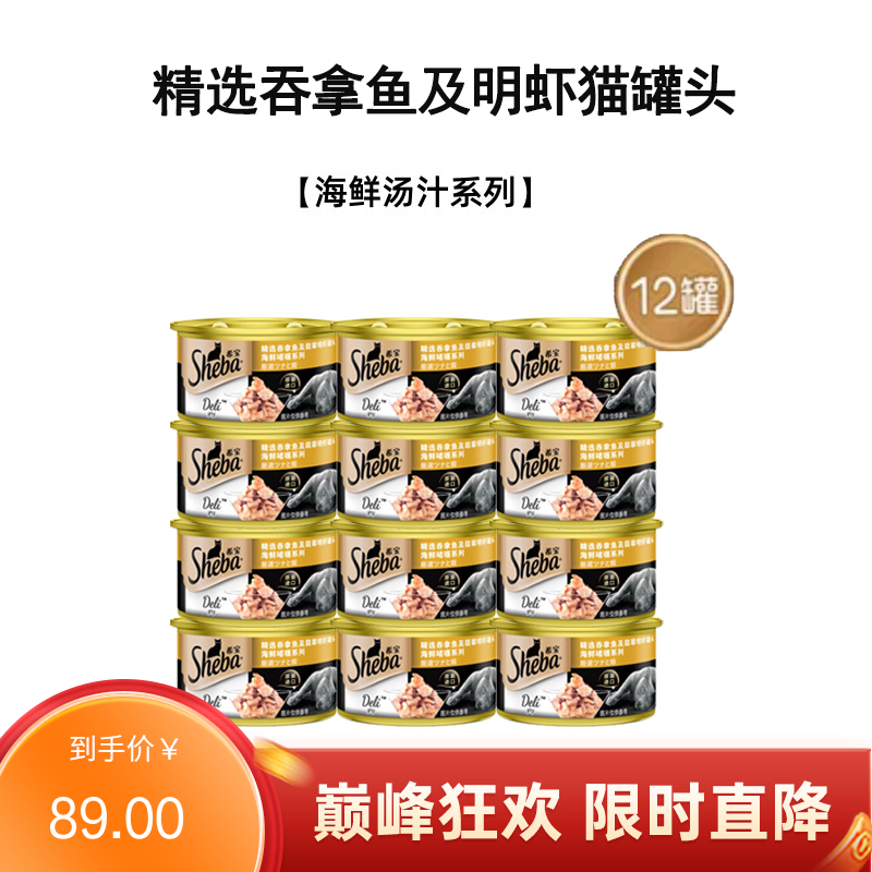 【12罐】希宝 海鲜汤汁系列 精选吞拿鱼及明虾罐头 85g/罐