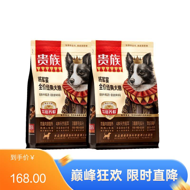 【2袋】贵族 将军宴全价经典犬粮 鸡肉牛肉配方 1.5kg/袋