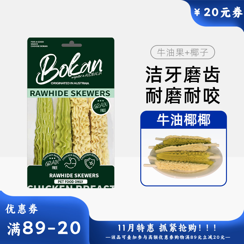 Bokan博刻 犬用洁齿零食 牛油果椰子味肉串牛皮棒 70g