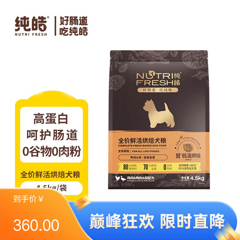 纯皓 全价鲜活烘焙 鸡肉鸭肉梨配方犬粮 4.5kg