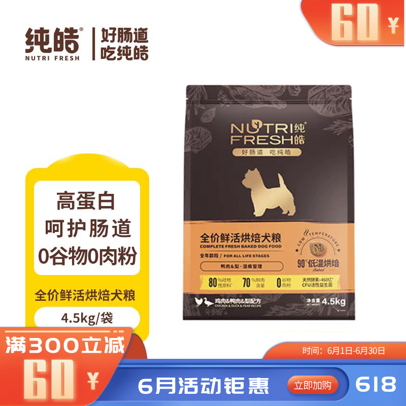 纯皓 全价鲜活烘焙 鸡肉鸭肉梨配方犬粮 4.5kg