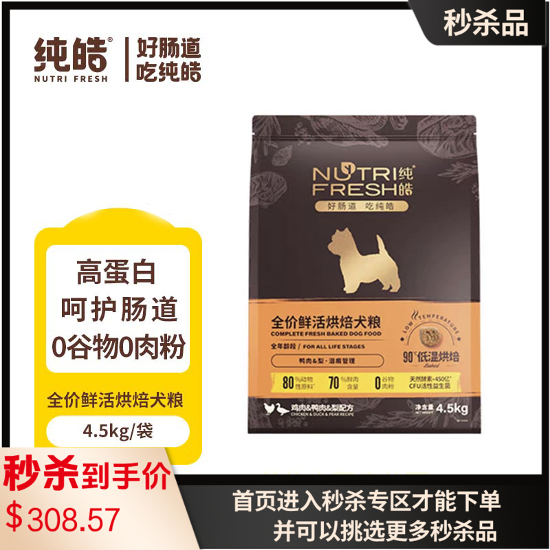 纯皓 全价鲜活烘焙 鸡肉鸭肉梨配方犬粮 4.5kg