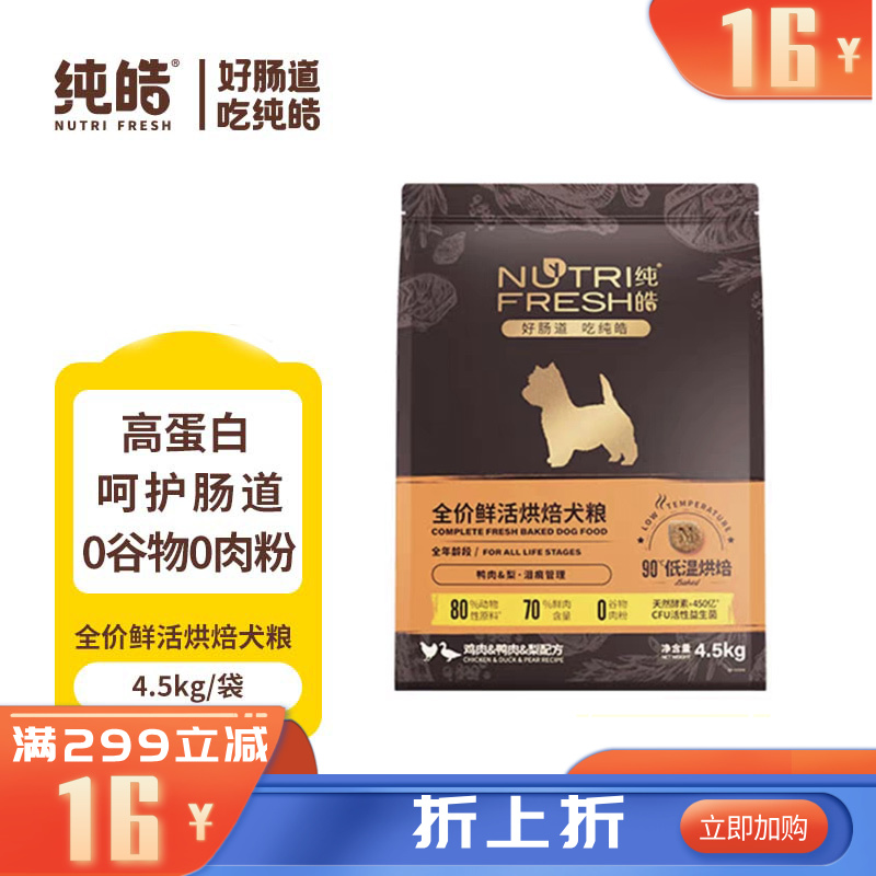 纯皓 全价鲜活烘焙 鸡肉鸭肉梨配方犬粮 4.5kg