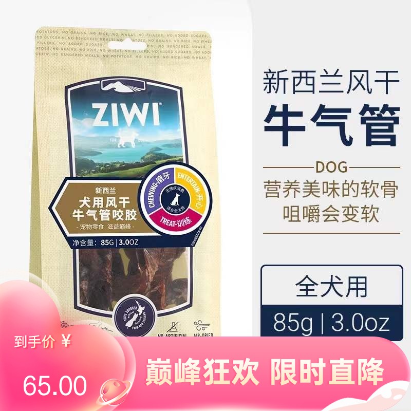 巅峰Ziwi Peak-犬用风干牛气管咬胶 85g