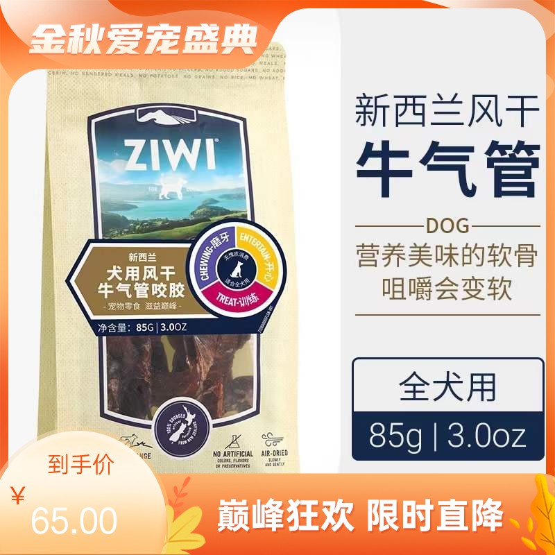 巅峰Ziwi Peak-犬用风干牛气管咬胶 85g