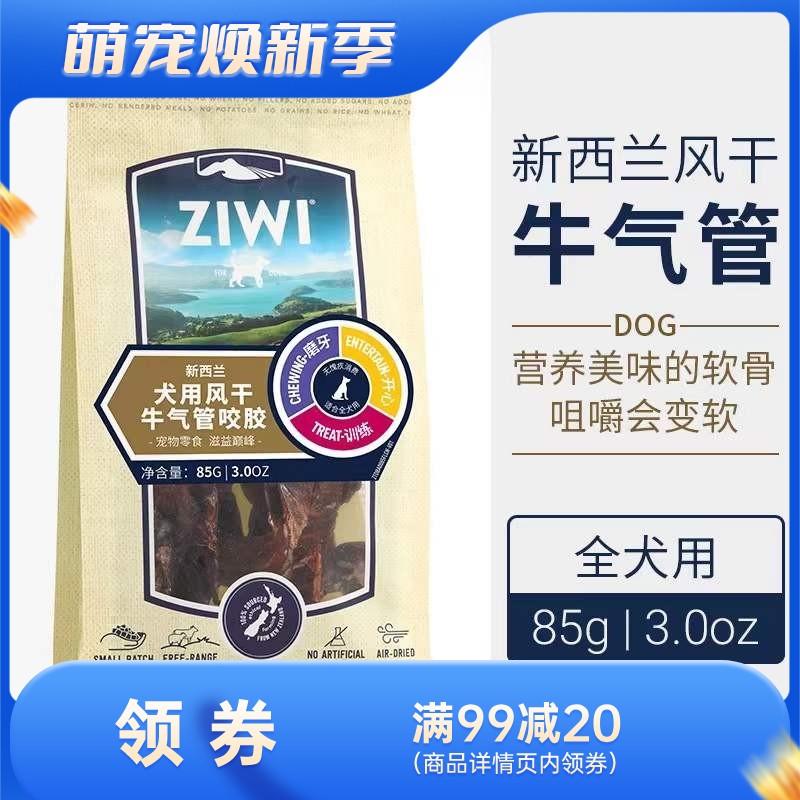 巅峰Ziwi Peak-犬用风干牛气管咬胶 85g