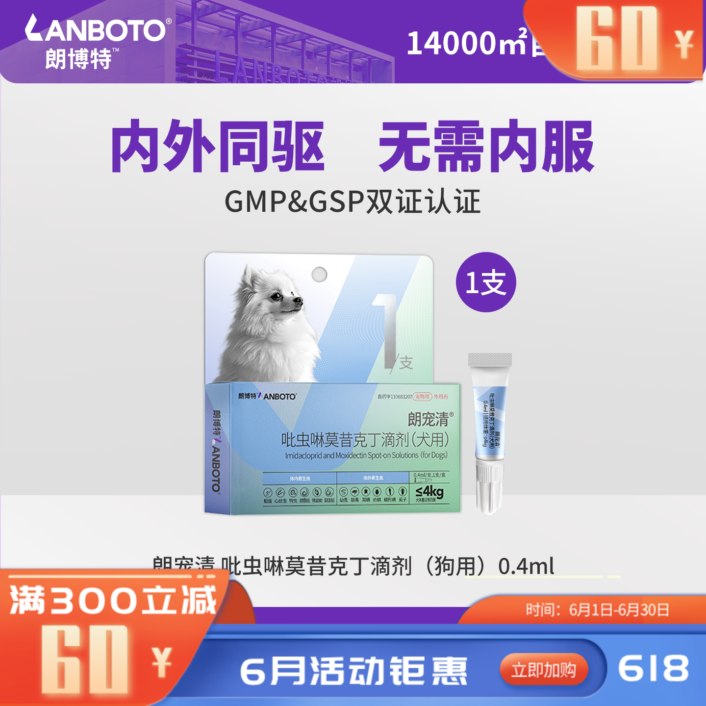 朗博特朗宠清吡虫啉莫昔克丁滴剂（犬用）0.4ml 1支装 0.4ml*1支 犬用