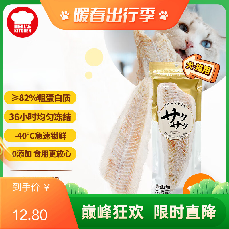 地狱厨房 犬猫通用特选鳕鱼冻干 15g