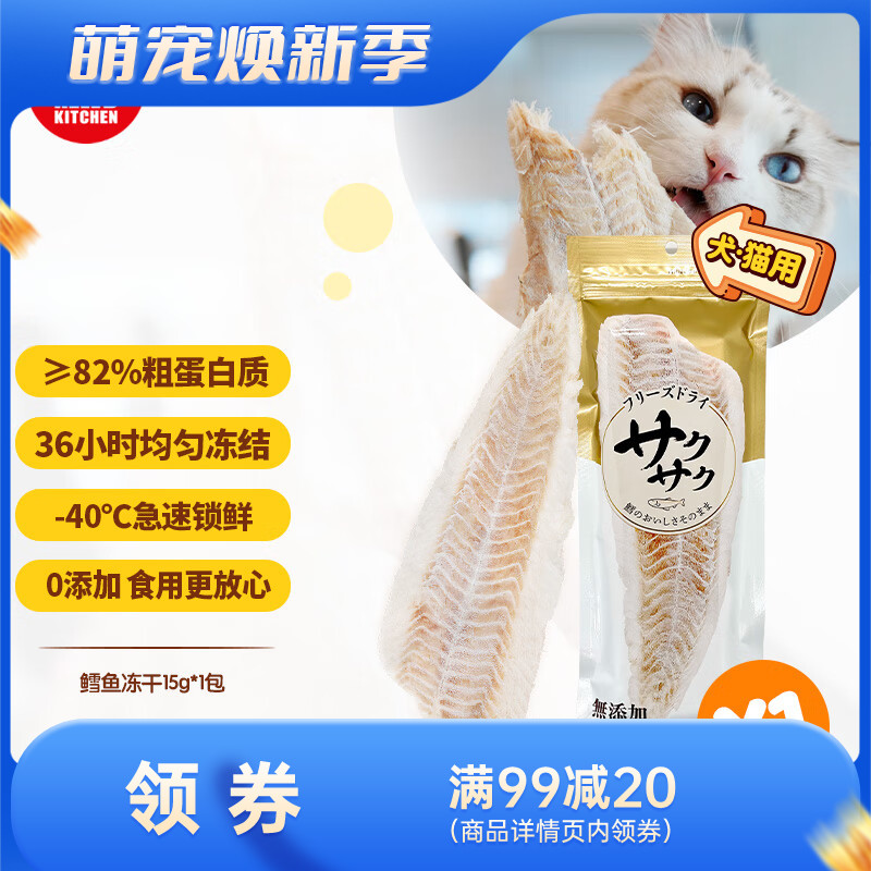 地狱厨房 犬猫通用特选鳕鱼冻干 15g
