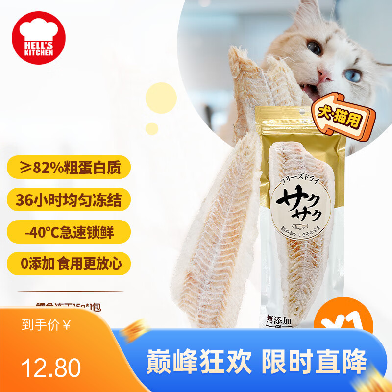 地狱厨房 犬猫通用特选鳕鱼冻干 15g