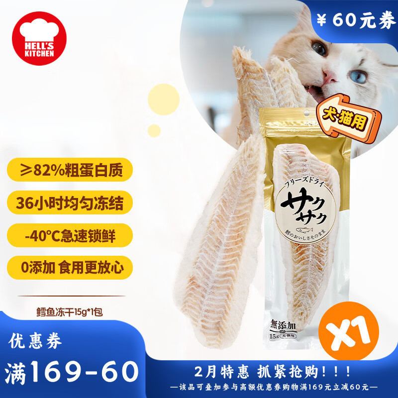 地狱厨房 犬猫通用特选鳕鱼冻干 15g