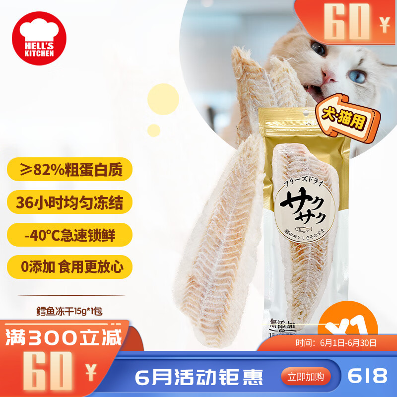 地狱厨房 犬猫通用特选鳕鱼冻干 15g