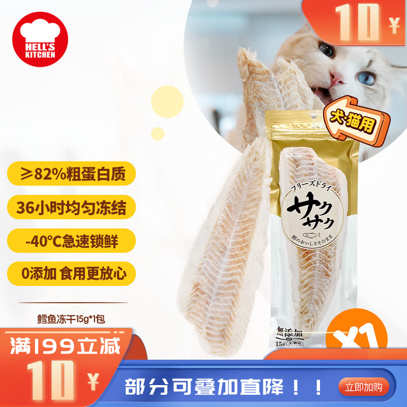 地狱厨房 犬猫通用特选鳕鱼冻干 15g