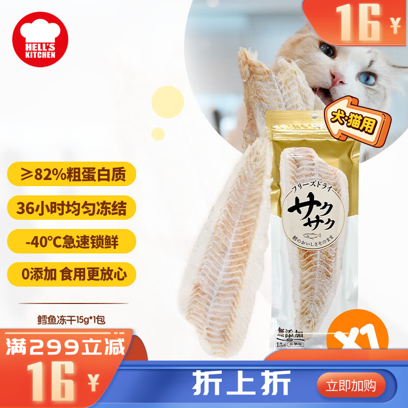 地狱厨房 犬猫通用特选鳕鱼冻干 15g