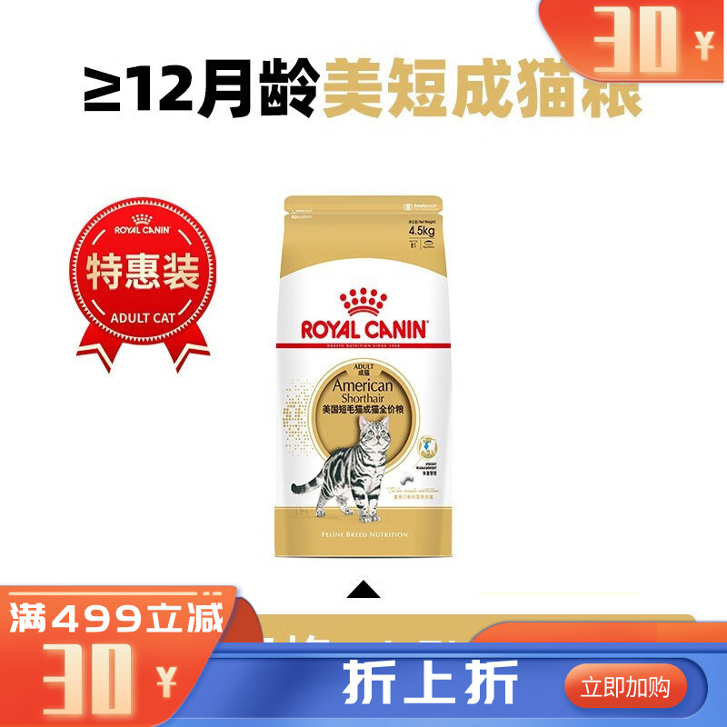 皇家 美国短毛猫成猫粮 ASA31 4.5kg