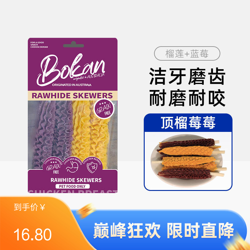 Bokan博刻 犬用洁齿零食 蓝莓榴莲味肉串牛皮棒 70g