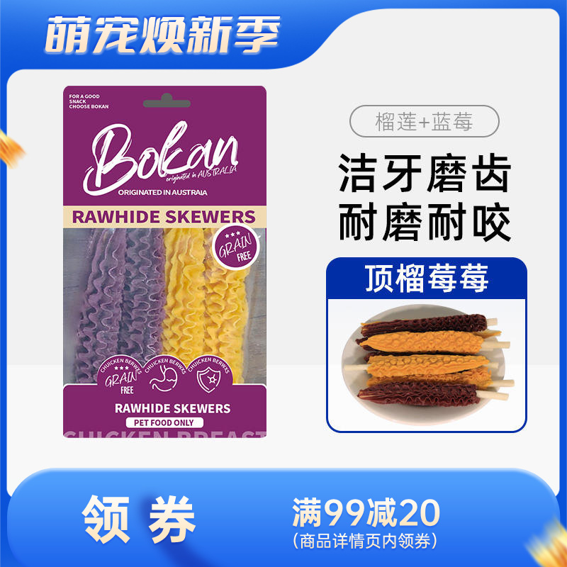 Bokan博刻 犬用洁齿零食 蓝莓榴莲味肉串牛皮棒 70g