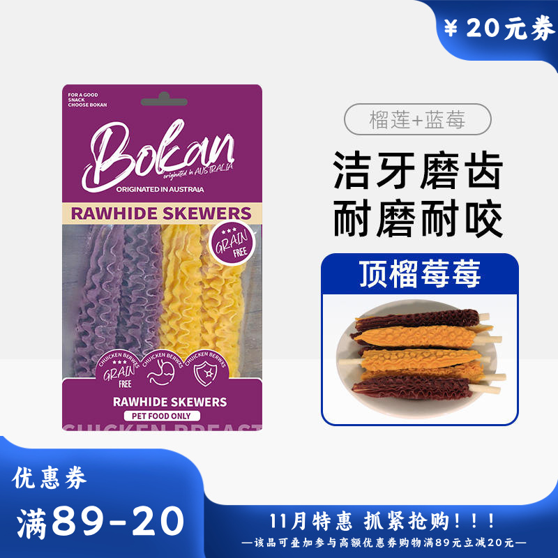 Bokan博刻 犬用洁齿零食 蓝莓榴莲味肉串牛皮棒 70g