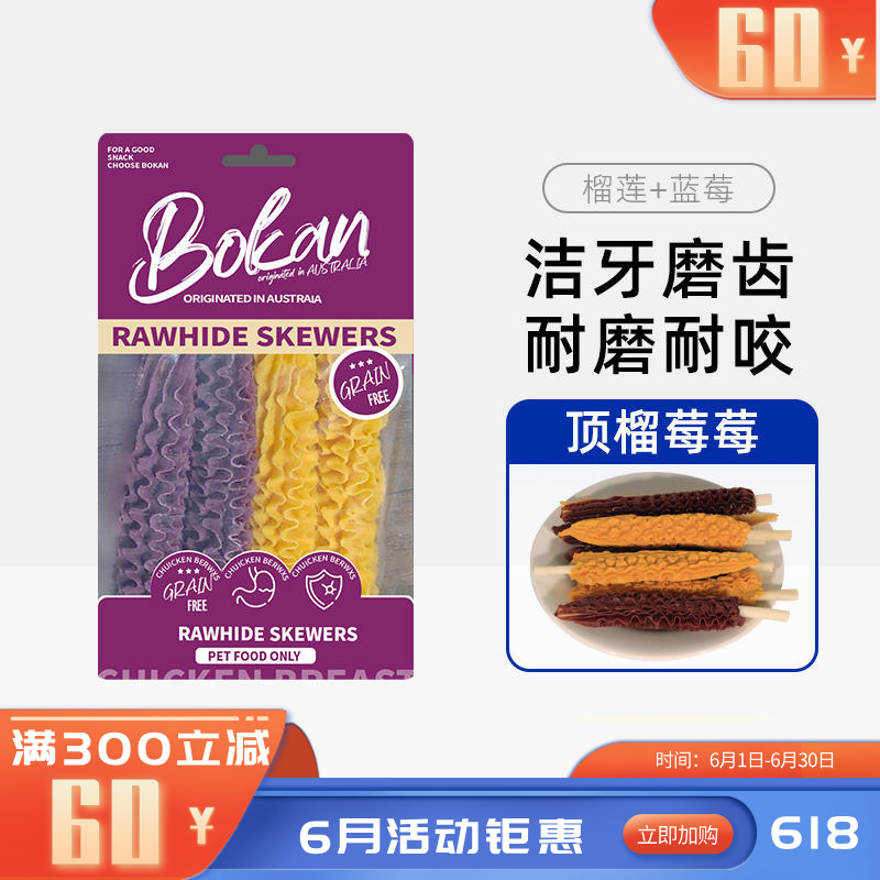 Bokan博刻 犬用洁齿零食 蓝莓榴莲味肉串牛皮棒 70g