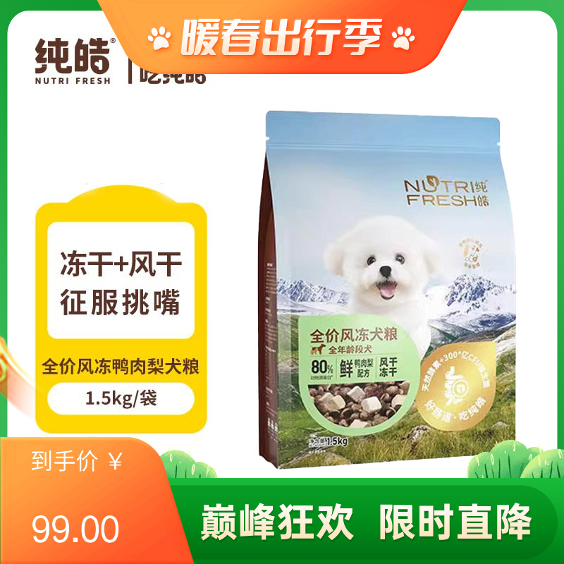 纯皓 全价风冻鸭肉梨 风干+冻干犬粮 1.5kg