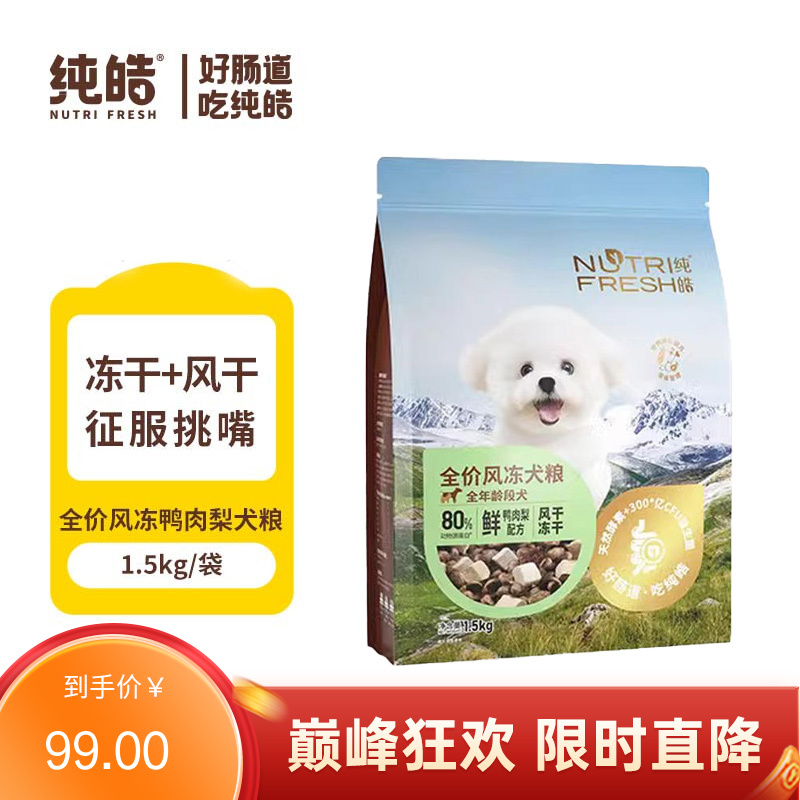 纯皓 全价风冻鸭肉梨 风干+冻干犬粮 1.5kg