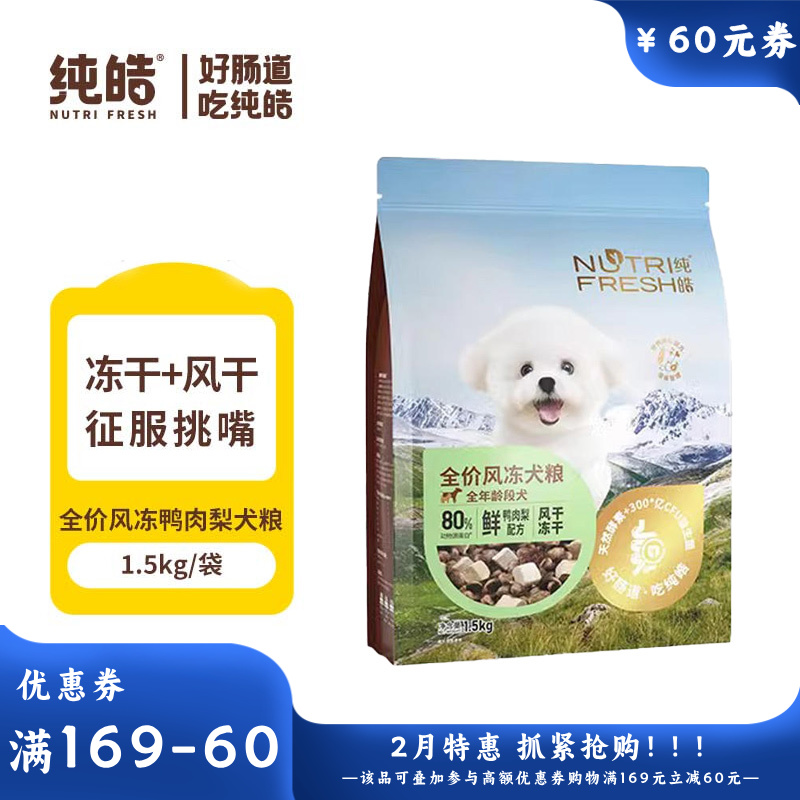 纯皓 全价风冻鸭肉梨 风干+冻干犬粮 1.5kg