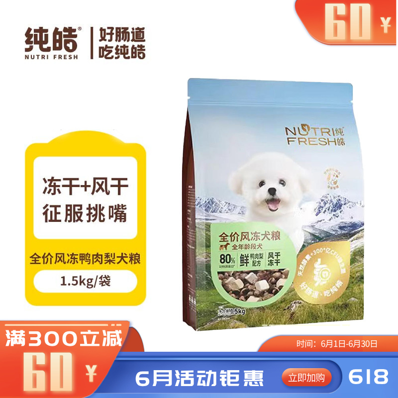 纯皓 全价风冻鸭肉梨 风干+冻干犬粮 1.5kg
