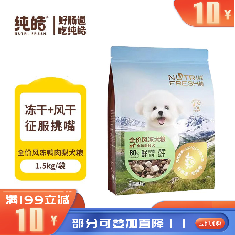 纯皓 全价风冻鸭肉梨 风干+冻干犬粮 1.5kg