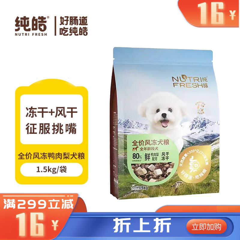 纯皓 全价风冻鸭肉梨 风干+冻干犬粮 1.5kg