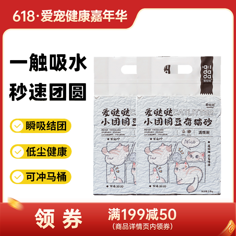 【2袋】爱哒哒 小团圆 活性炭豆腐猫砂 2.4kg/袋